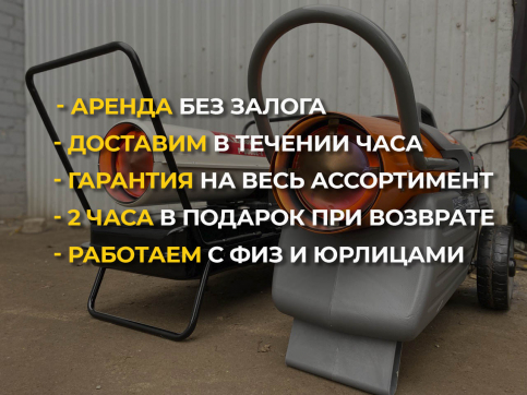  в прокат в Магнитогорске. У нас лучшая цена за сутки! Возможность взять в аренду с выгодной скидкой до 40% при экспресс доставке 24/7. И помните, ночью стоимость еще дешевле на 30%! #арендапрокат #виброплита #выгодно